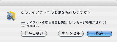 保存するかどうかのダイアログ